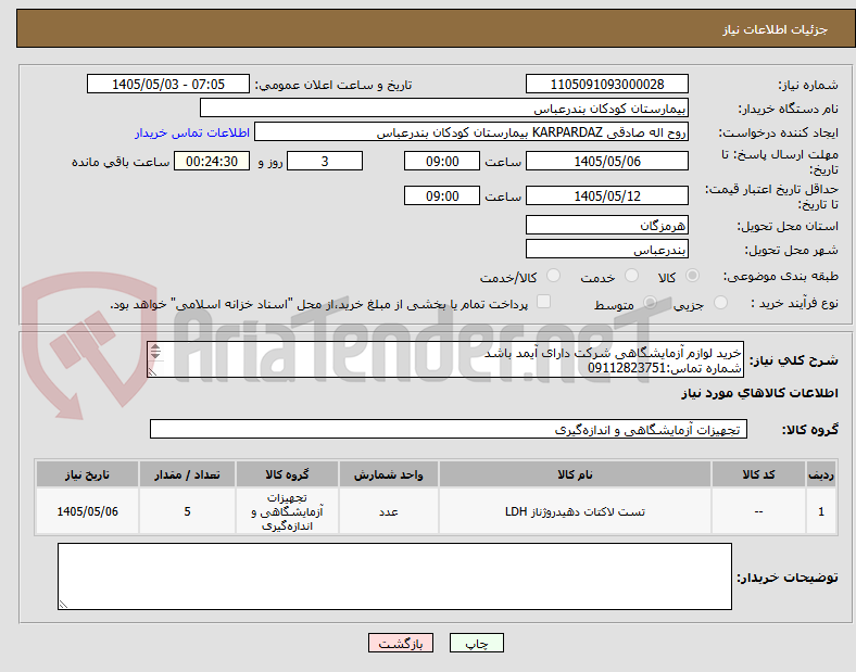 خرید لوازم آزمایشگاهی شرکت دارای آیمد باشد
شماره تماس:09112823751
طبق لیست پیوست