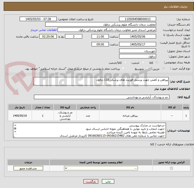 تصویر کوچک آگهی پیراهن و کفش جهت پرسنل فوریت های پزشکی115 دزفول