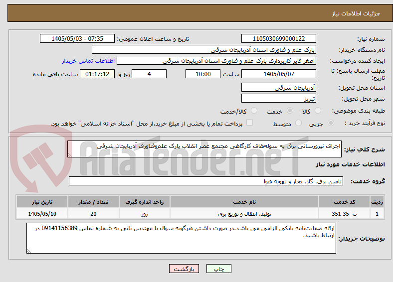 تصویر کوچک آگهی اجرای نیرورسانی برق به سوله‌های کارگاهی مجتمع عصر انقلاب پارک علم‌وفناوری آذربایجان شرقی