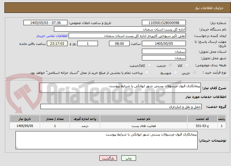 پیمانکاری قبول مرسولات پستی شهر ایوانکی با شرایط پیوست