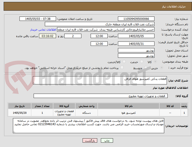 تصویر کوچک آگهی قطعات یدکی کمپرسور هوای فرافن