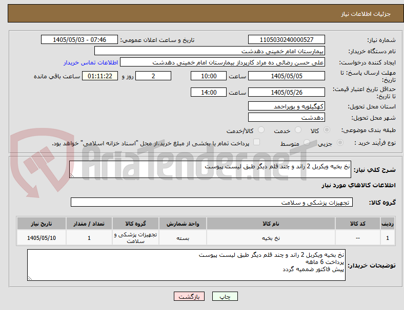 تصویر کوچک آگهی نخ بخیه ویکربل 2 راند و چند قلم دیگر طبق لیست پیوست