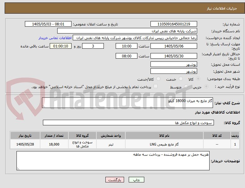 گاز مایع به میزان 18000 کیلو
