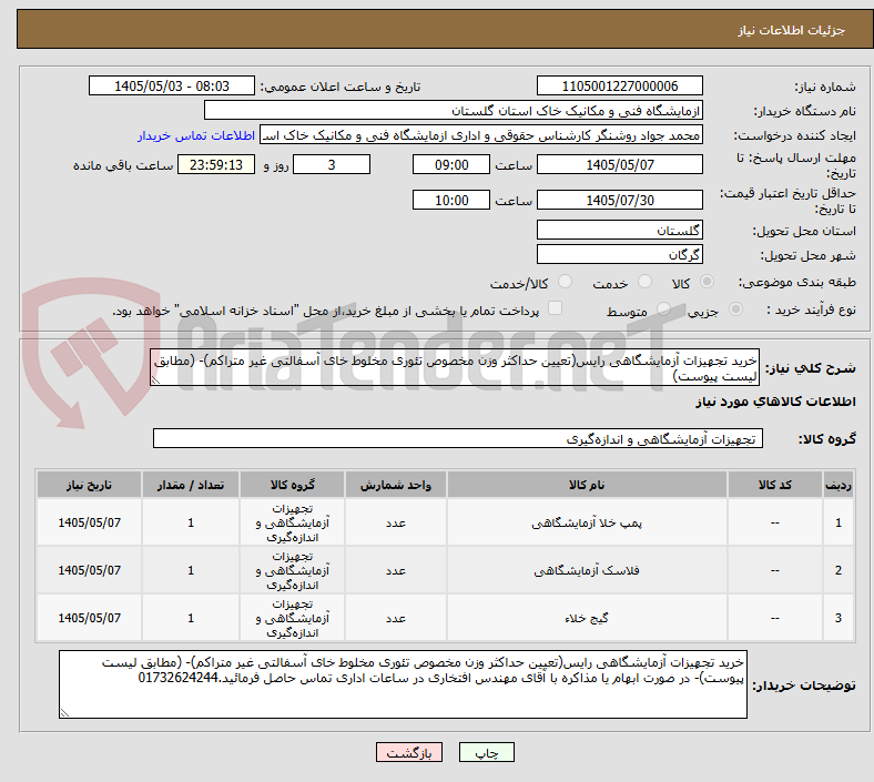 خرید تجهیزات آزمایشگاهی رایس(تعیین حداکثر وزن مخصوص تئوری مخلوط خای آسفالتی غیر متراکم)- (مطابق لیست پیوست)