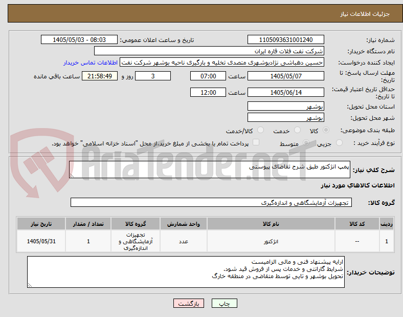 تصویر کوچک آگهی پمپ انژکتور طبق شرح تقاضای پیوستی