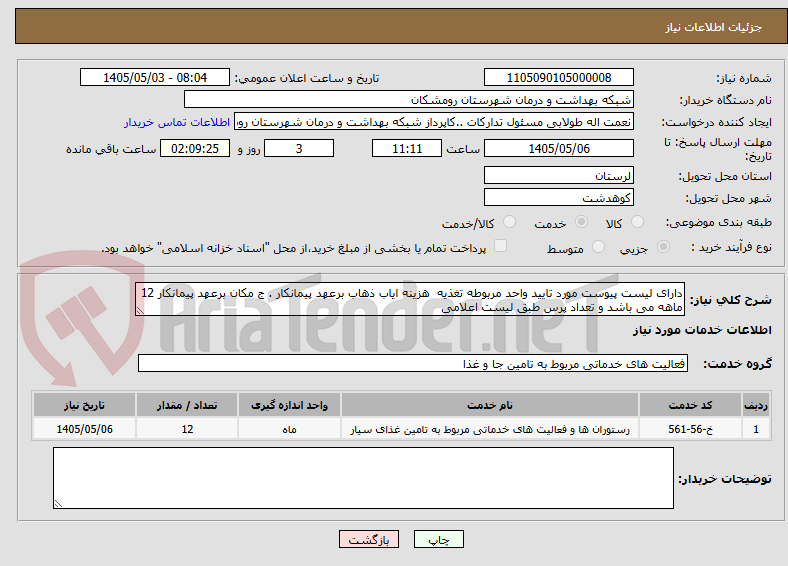 تصویر کوچک آگهی دارای لیست پیوست مورد تایید واحد مربوطه تغذیه  هزینه ایاب ذهاب برعهد پیمانکار . ج مکان برعهد پیمانکار 12 ماهه می باشد و تعداد پرس طبق لیست اعلامی