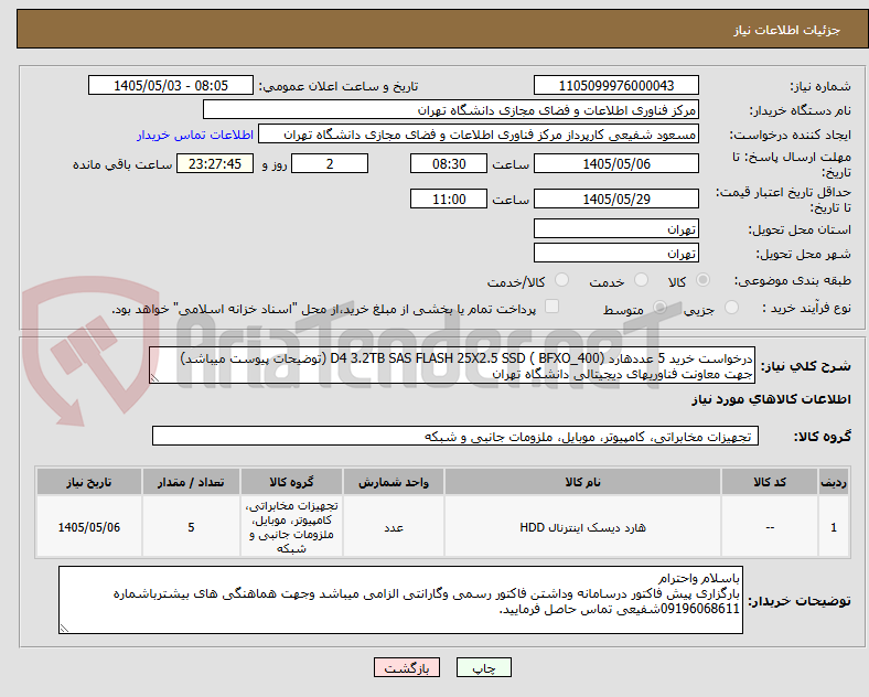 تصویر کوچک آگهی درخواست خرید 5 عددهارد (D4 3.2TB SAS FLASH 25X2.5 SSD ( BFXO_400 (توضیحات پیوست میباشد)
جهت معاونت فناوریهای دیجیتالی دانشگاه تهران