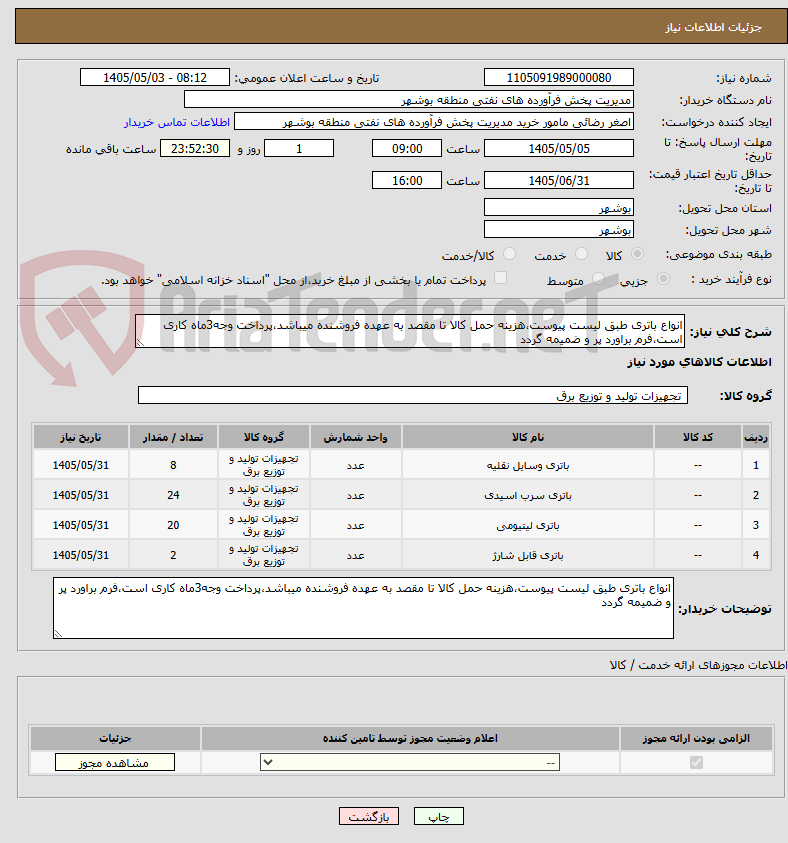 تصویر کوچک آگهی انواع باتری طبق لیست پیوست،هزینه حمل کالا تا مقصد به عهده فروشنده میباشد،پرداخت وجه3ماه کاری است،فرم براورد پر و ضمیمه گردد