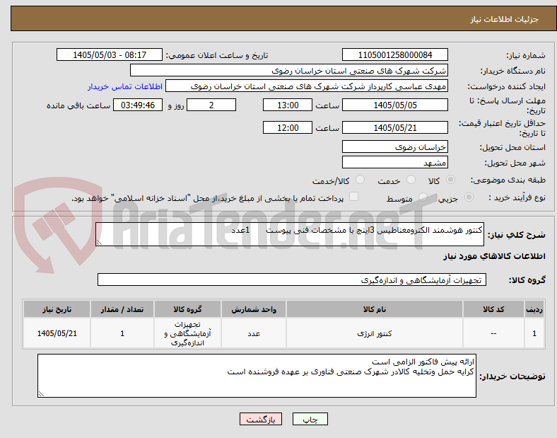 تصویر کوچک آگهی کنتور هوشمند الکترومغناطیس 3اینچ با مشخصات فنی پیوست      1عدد