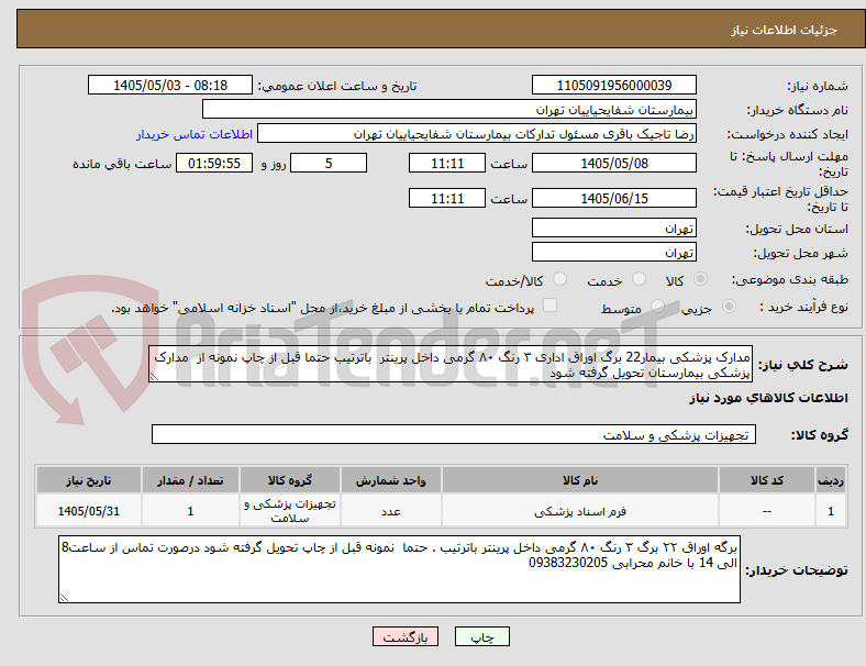 تصویر کوچک آگهی مدارک پزشکی بیمار22 برگ اوراق اداری ۳ رنگ ۸۰ گرمی داخل پرینتر  باترتیب حتما قبل از چاپ نمونه از  مدارک پزشکی بیمارستان تحویل گرفته شود