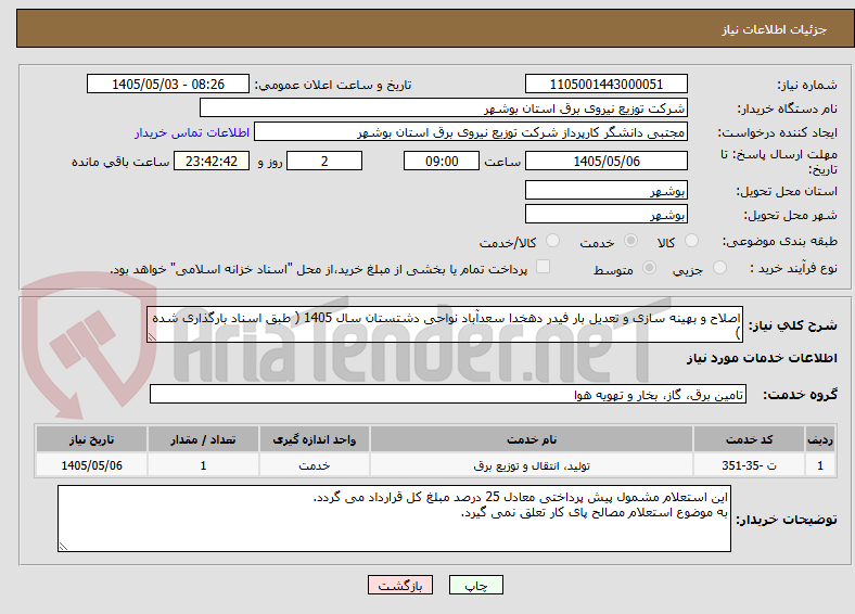 تصویر کوچک آگهی اصلاح و بهینه سازی و تعدیل بار فیدر دهخدا سعدآباد نواحی دشتستان سال 1405 ( طبق اسناد بارگذاری شده )
