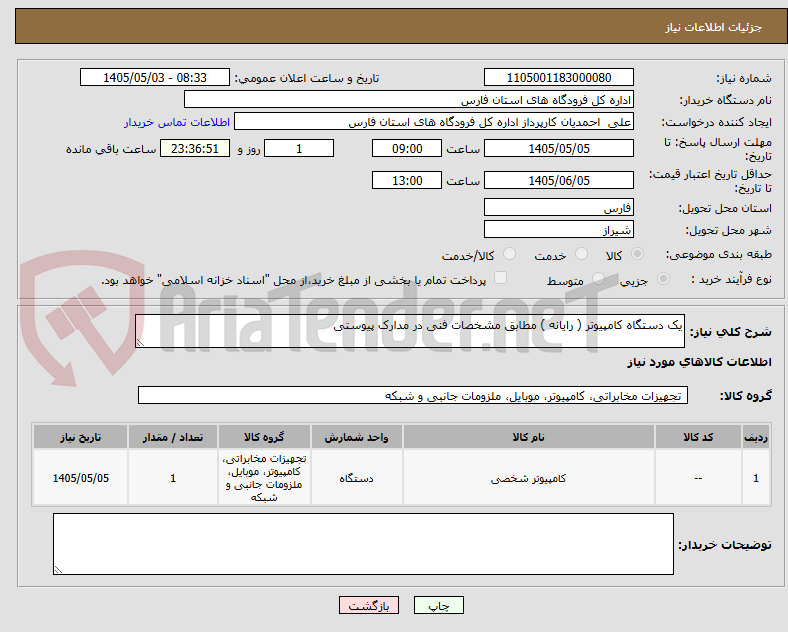 تصویر کوچک آگهی یک دستگاه کامپیوتر ( رایانه ) مطابق مشخصات فنی در مدارک پیوستی