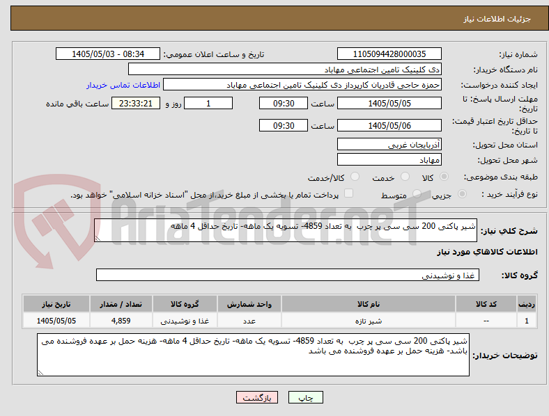 تصویر کوچک آگهی شیر پاکتی 200 سی سی پر چرب  به تعداد 4859- تسویه یک ماهه- تاریخ حداقل 4 ماهه