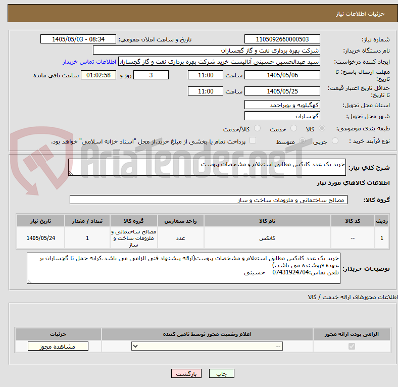 تصویر کوچک آگهی خرید یک عدد کانکس مطابق استعلام و مشخصات پیوست