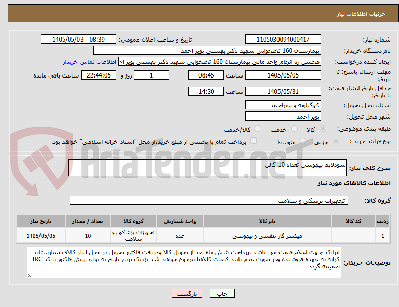 تصویر کوچک آگهی سودلایم بیهوشی تعداد 10 گالن 