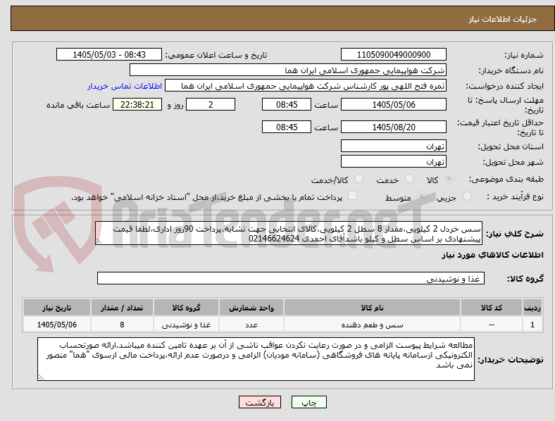 سس خردل 2 کیلویی،مقدار 8 سطل 2 کیلویی،کالای انتخابی جهت تشابه،پرداخت 90روز اداری،لطفا قیمت پیشنهادی بر اساس سطل و کیلو باشدآقای احمدی 02146624624