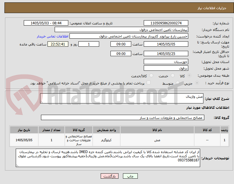 تصویر کوچک آگهی مش واژینال