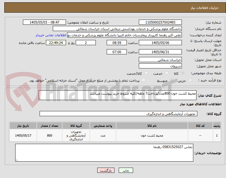 تصویر کوچک آگهی محیط کشت خون 800عدد/پرداخت7 ماهه/کلیه شروط خرید پیوست میباشد