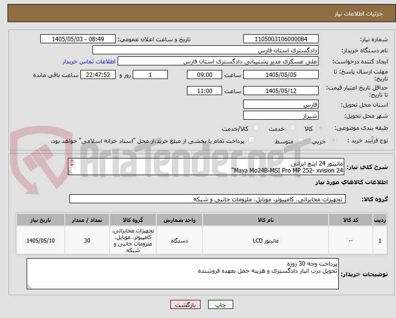 تصویر کوچک آگهی مانیتور 24 اینچ ایرانی
Maya Mo24B-MSI Pro MP 252- xvision 24"
