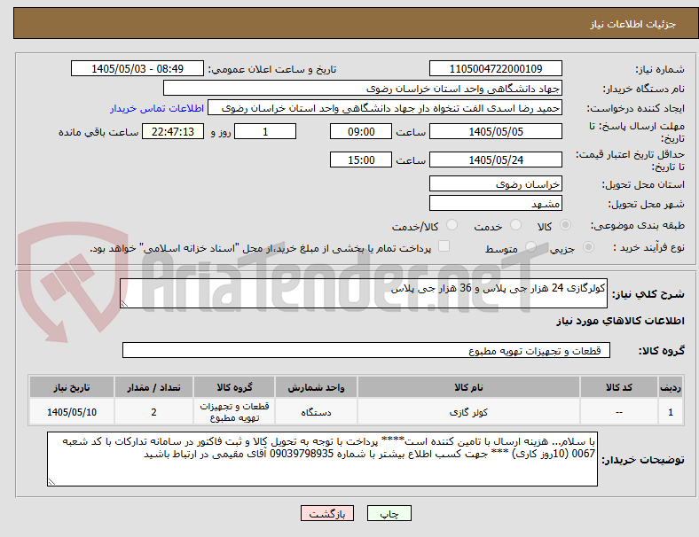 تصویر کوچک آگهی کولرگازی 24 هزار جی پلاس و 36 هزار جی پلاس