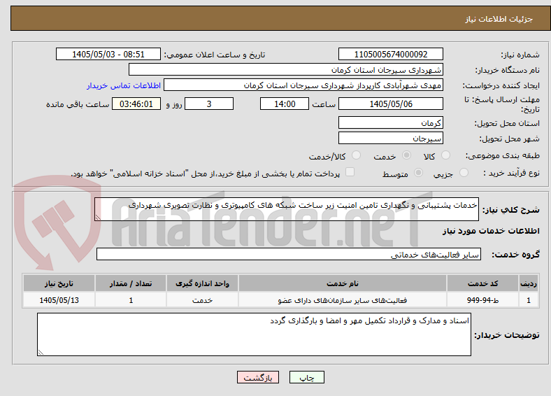 تصویر کوچک آگهی خدمات پشتیبانی و نگهداری تامین امنیت زیر ساخت شبکه های کامپیوتری و نظارت تصویری شهرداری