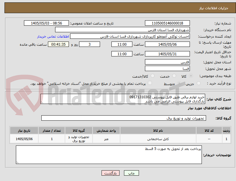 تصویر کوچک آگهی خرید لوازم برقی طبق فایل پیوستی 09171310302
بارگذاری فایل پیوستی الزامی می باشد