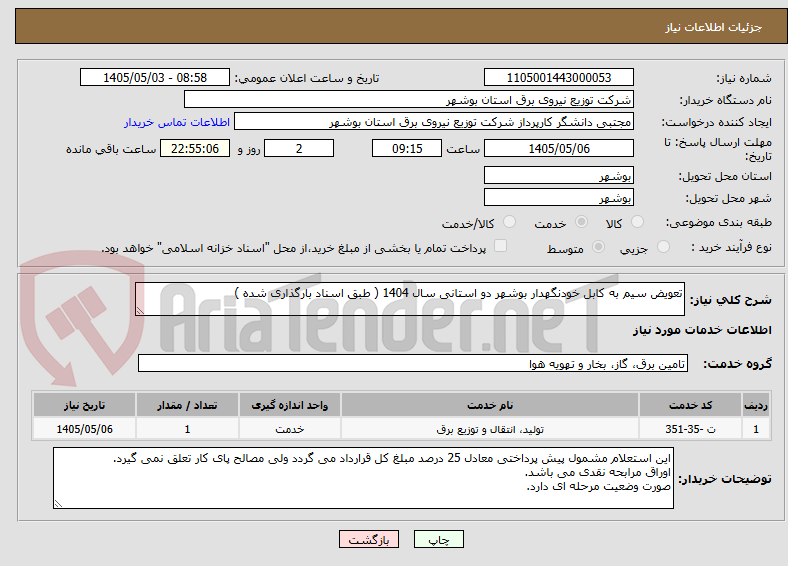 تصویر کوچک آگهی تعویض سیم به کابل خودنگهدار بوشهر دو استانی سال 1404 ( طبق اسناد بارگذاری شده )