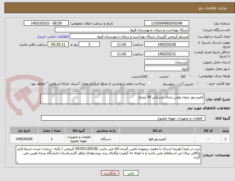 تصویر کوچک آگهی کمپرسور بدون روغن دندان پزشکی 50 لیتری 