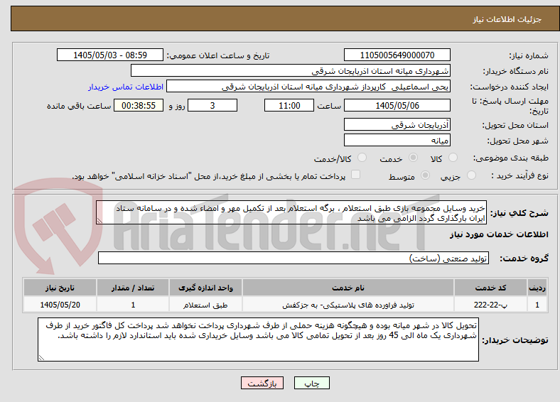 تصویر کوچک آگهی خرید وسایل مجموعه بازی طبق استعلام ، برگه استعلام بعد از تکمیل مهر و امضاء شده و در سامانه ستاد ایران بارگذاری گردد الزامی می باشد 