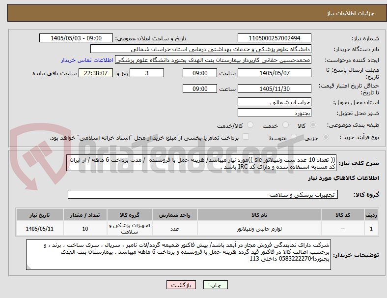 تصویر کوچک آگهی (( تعداد 10 عدد ست ونتیلاتور sle ))مورد نیاز میباشد/ هزینه حمل با فروشنده  / مدت پرداخت 6 ماهه / از ایران کد مشابه استفاده شده و دارای کد IRC باشد .