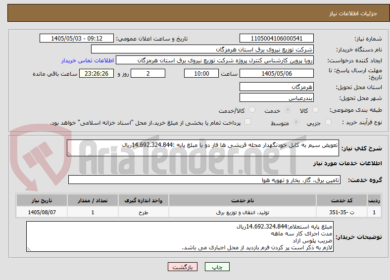 تصویر کوچک آگهی تعویض سیم به کابل خودنگهدار محله قریشی ها فاز دو با مبلغ پایه :14.692.324.844ریال
