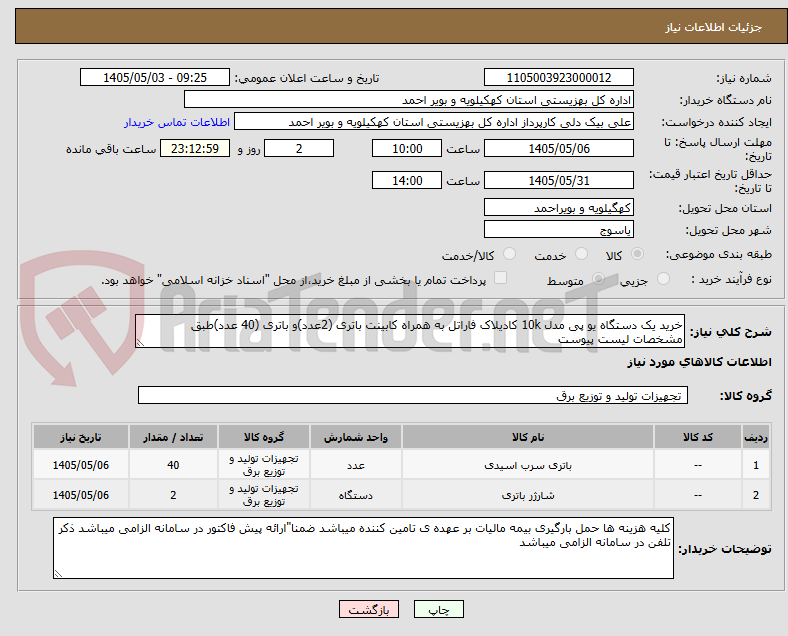 تصویر کوچک آگهی خرید یک دستگاه یو پی مدل 10k کادیلاک فاراتل به همراه کابینت باتری (2عدد)و باتری (40 عدد)طبق مشخصات لیست پیوست 