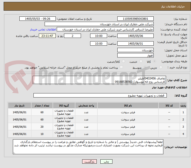 تقاضای 0432456/فیلتر
کارشناس روح اله موسوی/ 09168538563