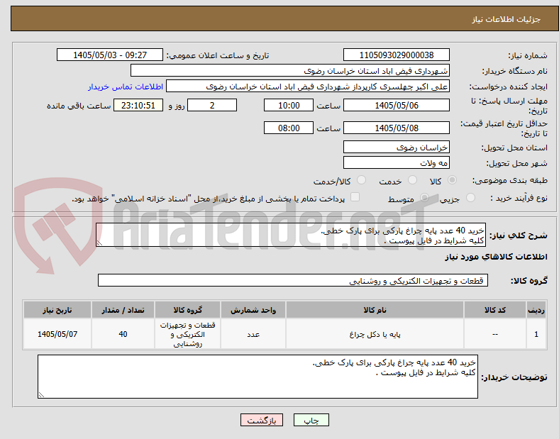 خرید 40 عدد پایه چراغ پارکی برای پارک خطی.
کلیه شرایط در فایل پیوست .