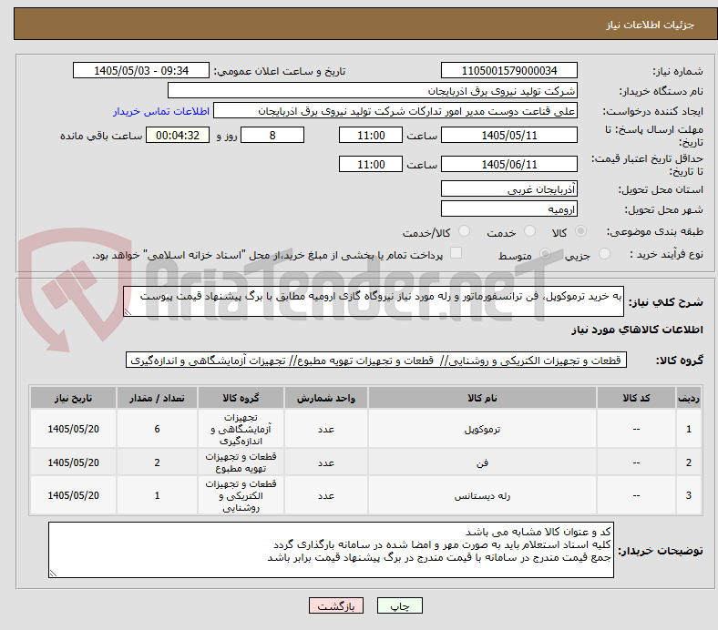 به خرید ترموکوپل، فن ترانسفورماتور و رله مورد نیاز نیروگاه گازی ارومیه مطابق با برگ پیشنهاد قیمت پیوست