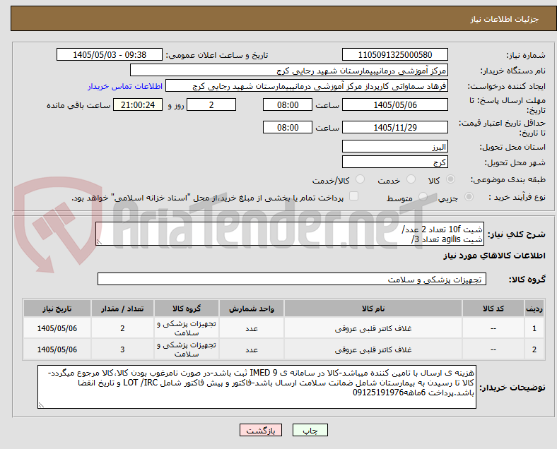 تصویر کوچک آگهی شیت 10f تعداد 2 عدد/
شیت agilis تعداد 3/