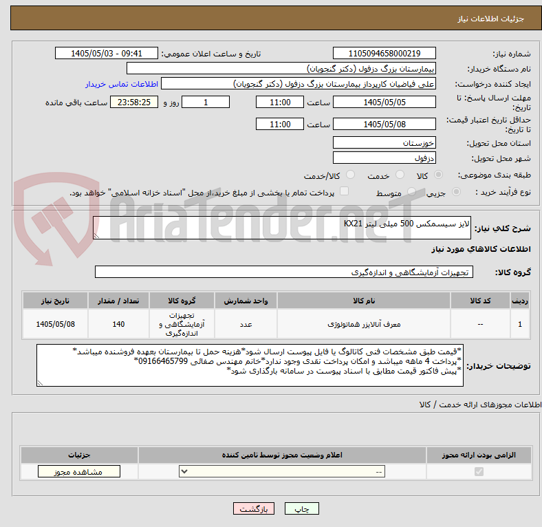 تصویر کوچک آگهی لایز سیسمکس 500 میلی لیتر KX21