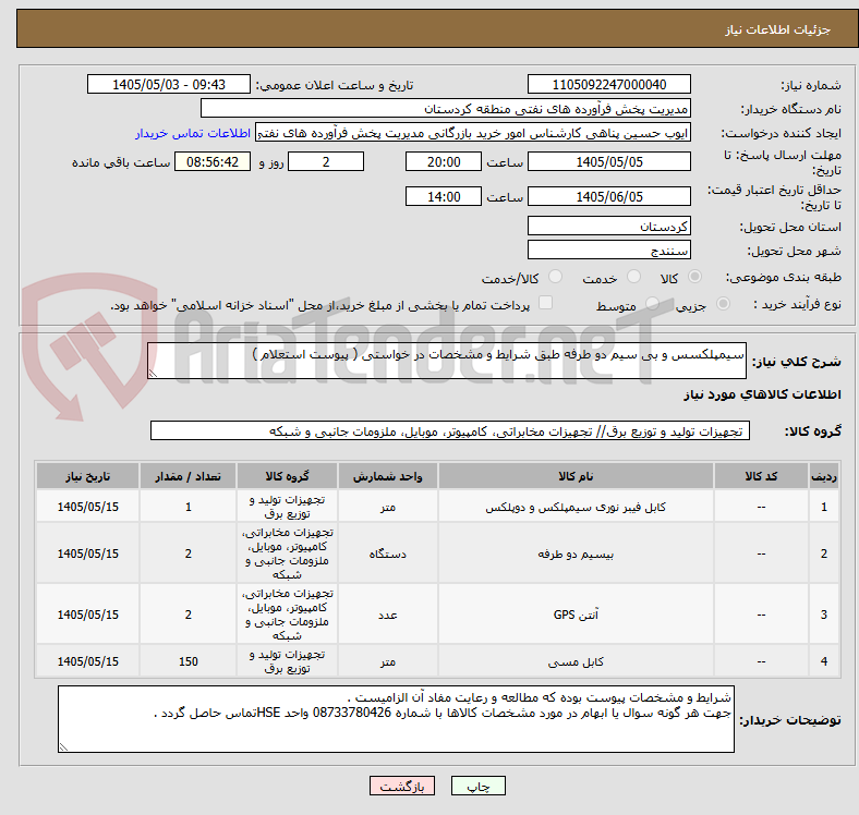 سیمپلکسس و بی سیم دو طرفه طبق شرایط و مشخصات در خواستی ( پیوست استعلام )