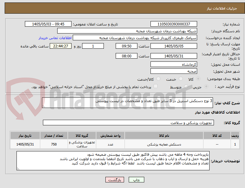 تصویر کوچک آگهی 3 نوع دستکش استریل در 3 سایز طبق تعداد و مشخصات در لیست پیوستی