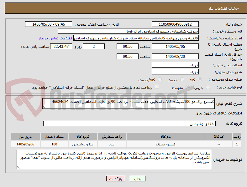 تصویر کوچک آگهی کنسرو برگ مو-100شیشه-کالای انتخابی جهت تشابه- پرداخت:90روز اداری-اسماعیل احمدی 46624624 