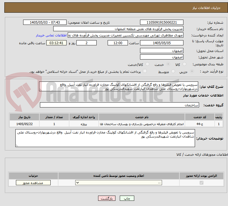 تصویر کوچک آگهی سرویس یا تعویض فیلترها و رفع گرفتگی از افشانکهای کولینگ مخازن فراورده انبار نفت آبنیل  واقع درشهربهاران-روستای علی شاهدان انبارنفت شهیدفندرسکی پور 