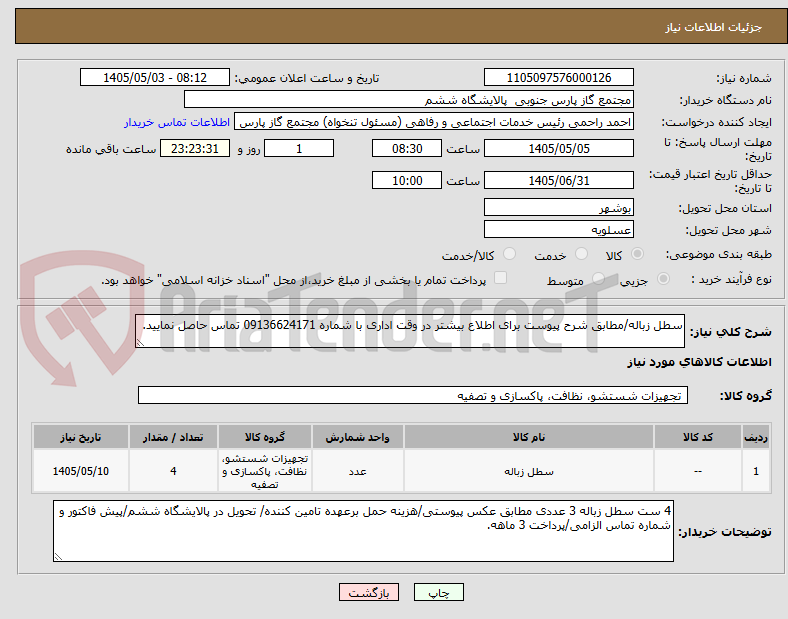 تصویر کوچک آگهی سطل زباله/مطابق شرح پیوست برای اطلاع بیشتر در وقت اداری با شماره 09136624171 تماس حاصل نمایید.