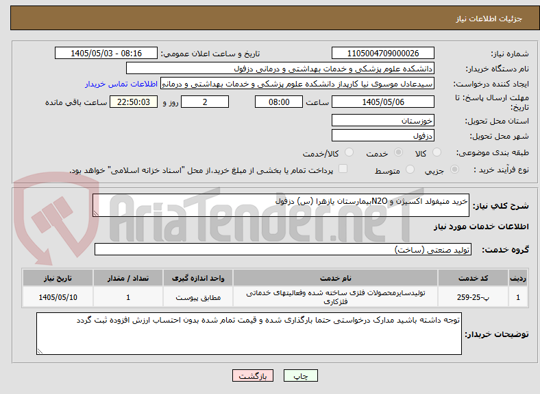 تصویر کوچک آگهی خرید منیفولد اکسیژن و N2Oبیمارستان یازهرا (س) دزفول