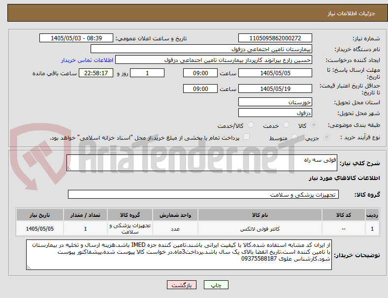 تصویر کوچک آگهی فولی سه راه