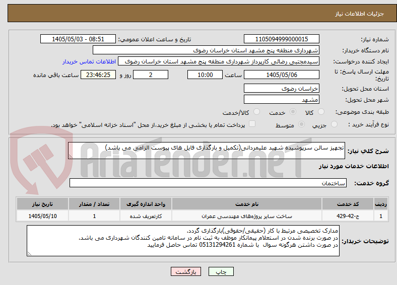 تصویر کوچک آگهی تجهیز سالن سرپوشیده شهید علیمردانی(تکمیل و بارگذاری فایل های پیوست الزامی می باشد)