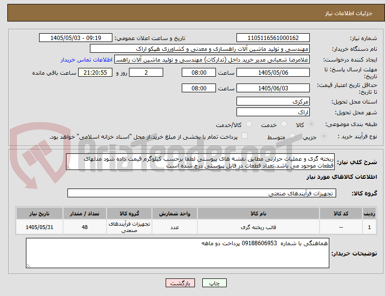 تصویر کوچک آگهی ریخته گری و عملیات حرارتی مطابق نقشه های پیوستی لطفا برحسب کیلوگرم قیمت داده شود مدلهای قطعات موجود می باشد.تعداد قطعات در فایل پیوستی درج شده است