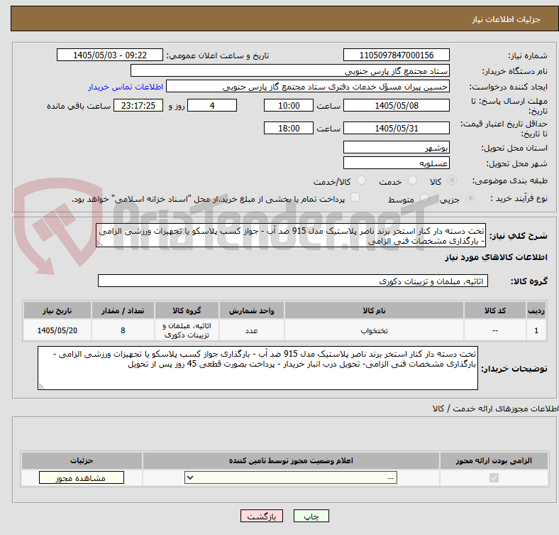 تصویر کوچک آگهی تخت دسته دار کنار استخر برند ناصر پلاستیک مدل 915 ضد آب - جواز کسب پلاسکو یا تجهیزات ورزشی الزامی - بارگذاری مشخصات فنی الزامی