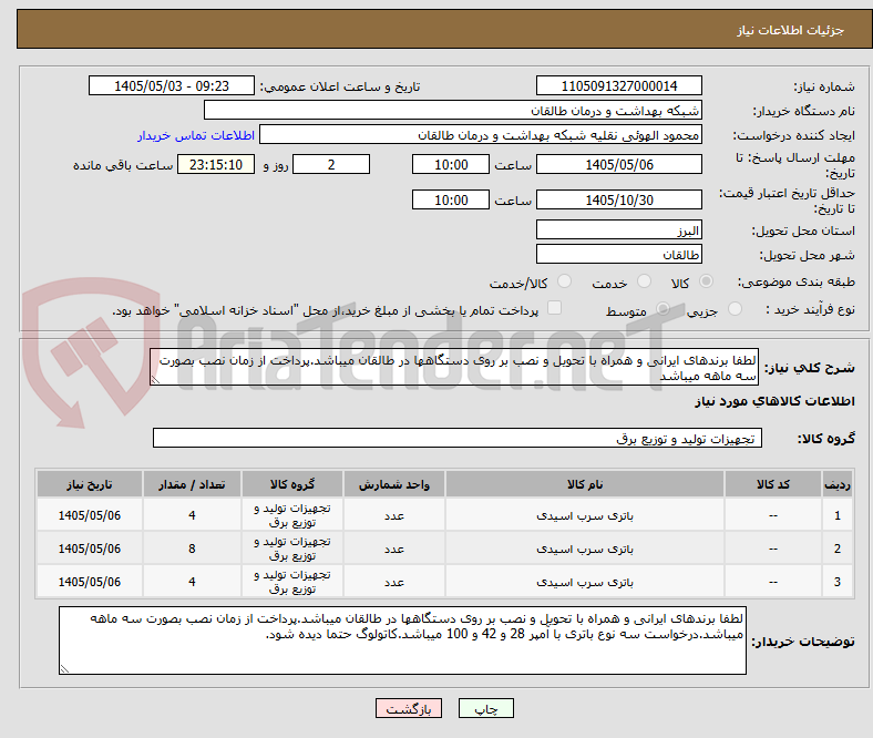 لطفا برندهای ایرانی و همراه با تحویل و نصب بر روی دستگاهها در طالقان میباشد.پرداخت از زمان نصب بصورت سه ماهه میباشد