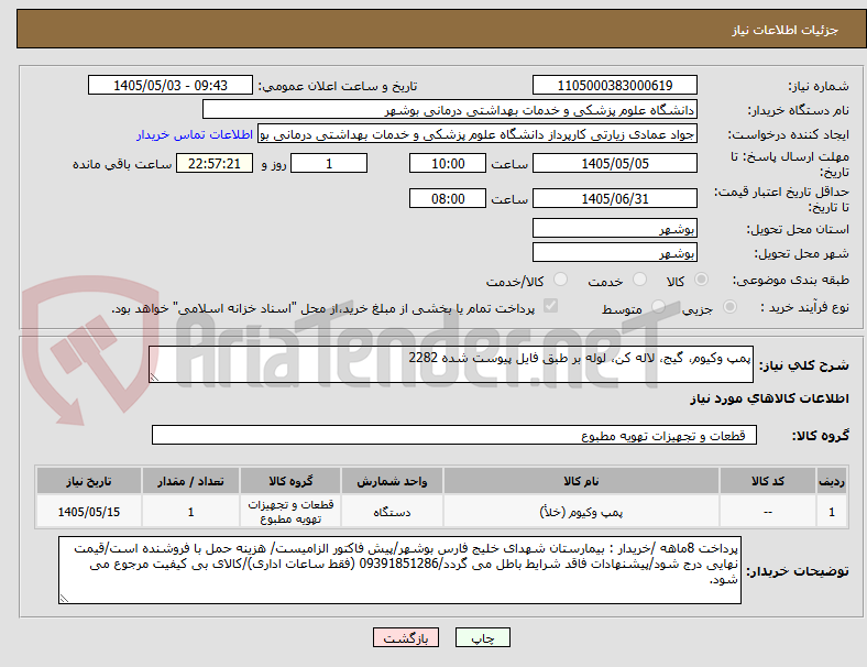 پمپ وکیوم، گیج، لاله کن، لوله بر طبق فایل پیوست شده 2282