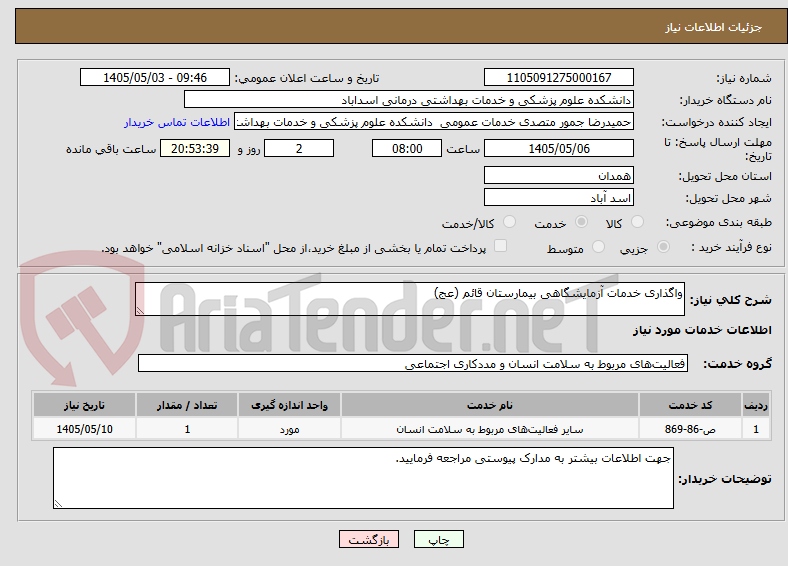 تصویر کوچک آگهی واگذاری خدمات آزمایشگاهی بیمارستان قائم (عج)